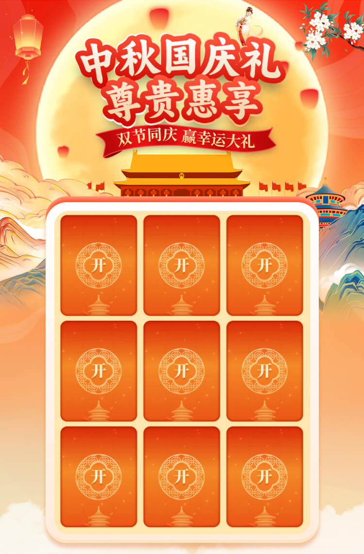 中秋国庆礼 尊贵惠享！